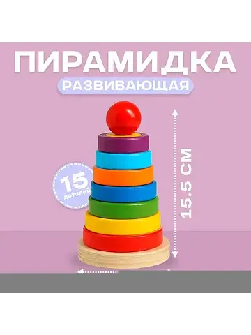 Детская развивающая пирамидка