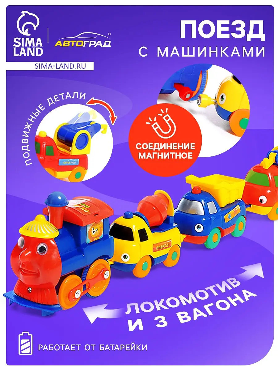 Поезд с машинками Автоград Веселый паровоз 4 шт