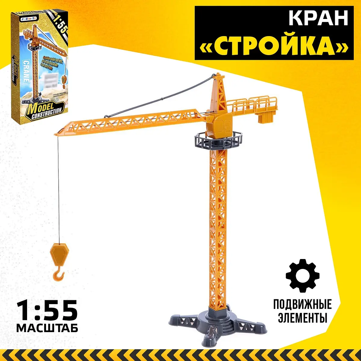 Кран Стройка желтый для мальчика 3+