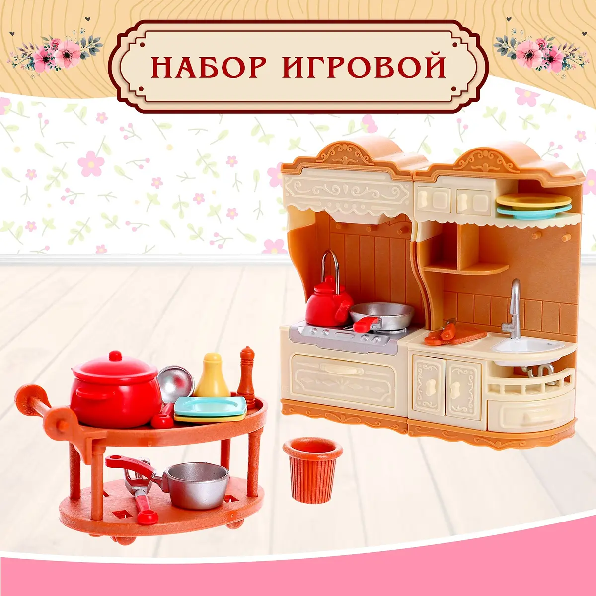 Игровой набор Мебель для питомцев с аксессуарами