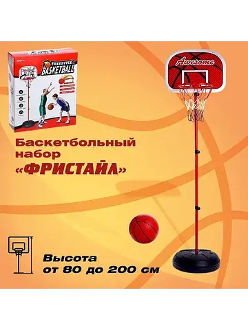 Набор для игры в баскетбол
