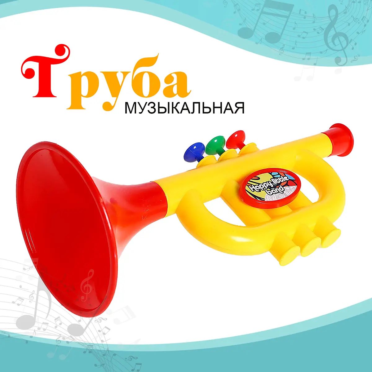 Музыкальная игрушка труба Малыш трубач желтая