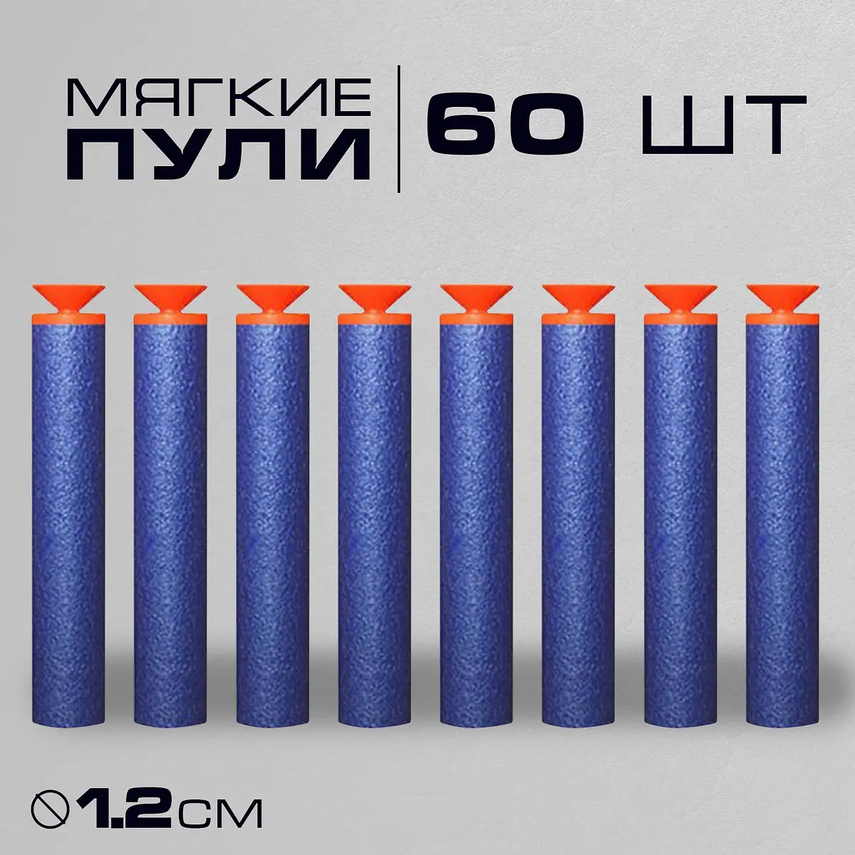 Набор мягких пуль с присосками 60 штук