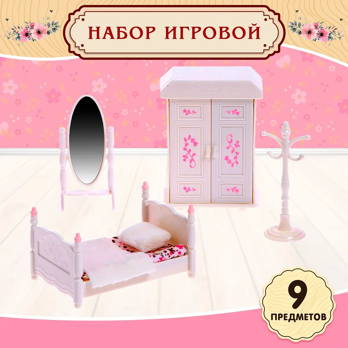 Набор мебели для кукол Милая спальня 9 предметов розовый