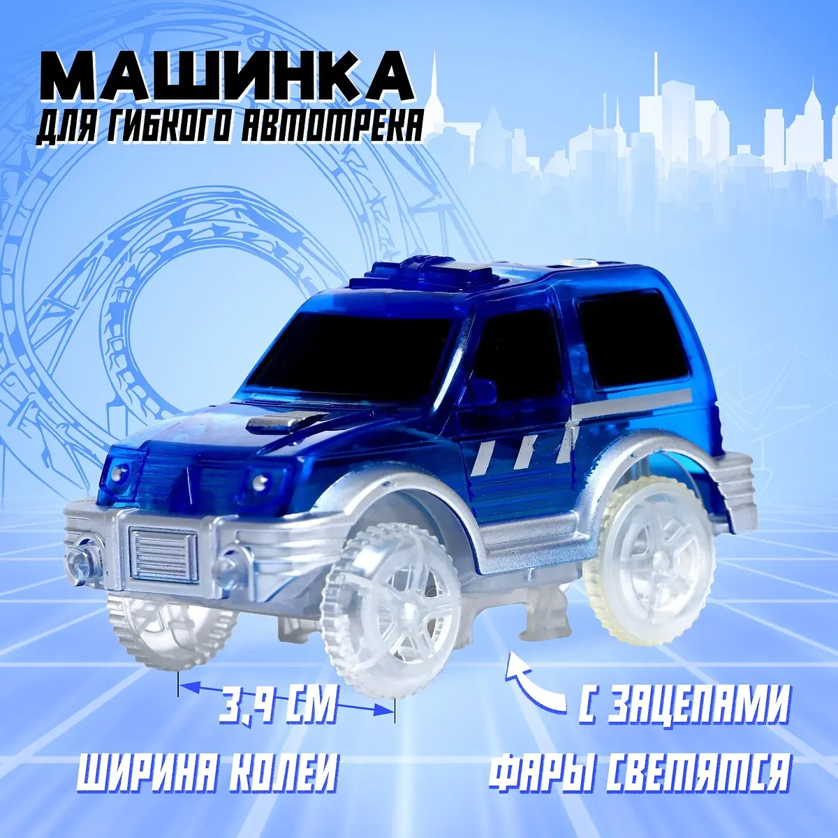 Машинка для гибкого трека Magic Tracks синяя