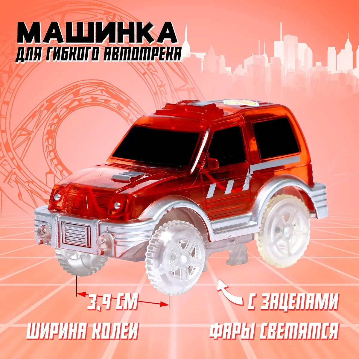 Машинка для гибкого трека Magic Tracks красная с зацепами