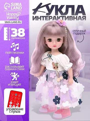 Кукла интерактивная