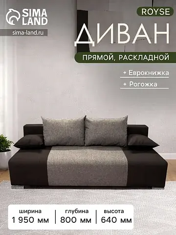 Диван прямой royse, механизм еврокнижка,