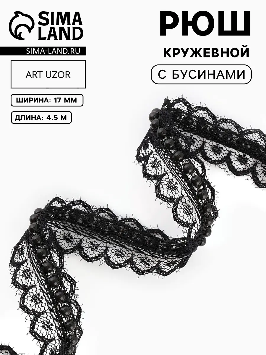 Рюш кружевной с бусинами 17 мм чёрный