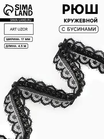 Рюш кружевной, с бусинами, 17 мм, 4.5±0.