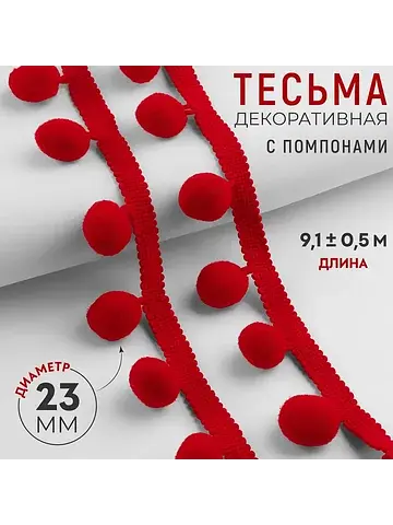 Тесьма декоративная с помпонами, 35±5 мм