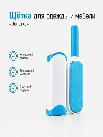 Щетка для удаления шерсти и волос с одеж