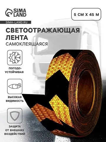 Светоотражающая лента, самоклеящаяся, же