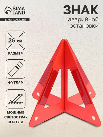 Знак аварийной остановки, 26 см, пирамид