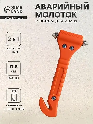 Молоток аварийный с ножом для ремня, на 