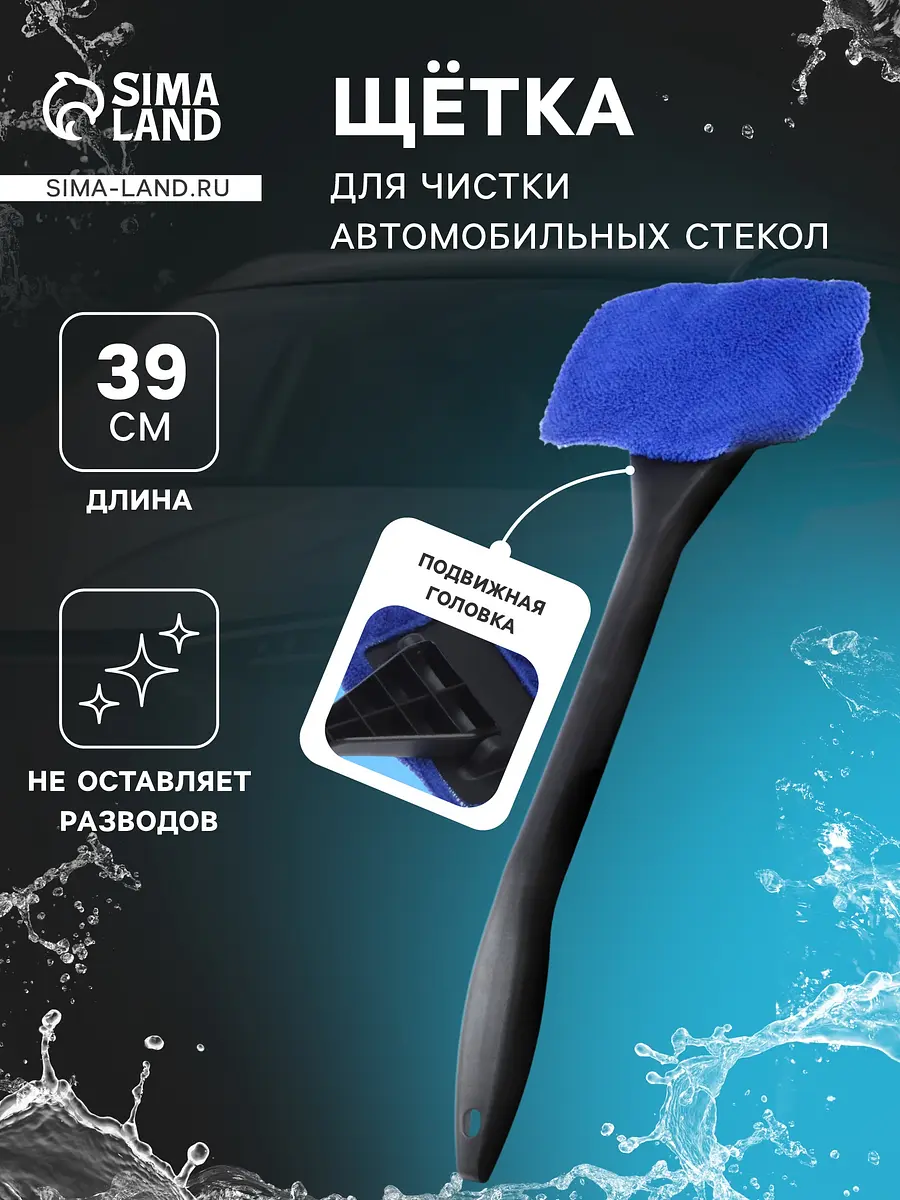 Щетка для чистки автомобильных стекол 39 см синяя