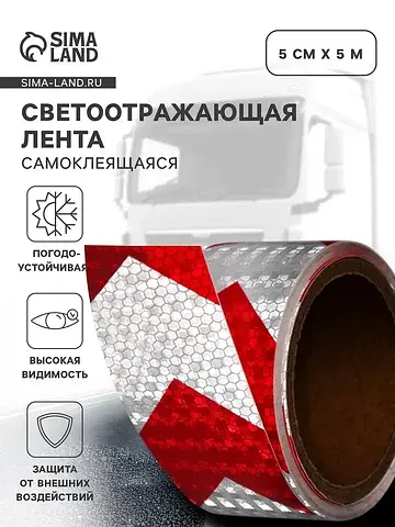 Светоотражающая лента, самоклеящаяся, кр