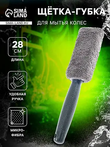Щетка-губка для чистки колесных дисков, 