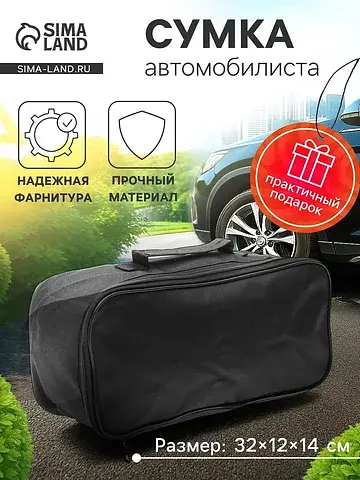 Сумка для автомобилиста 32×12×14 см, чер