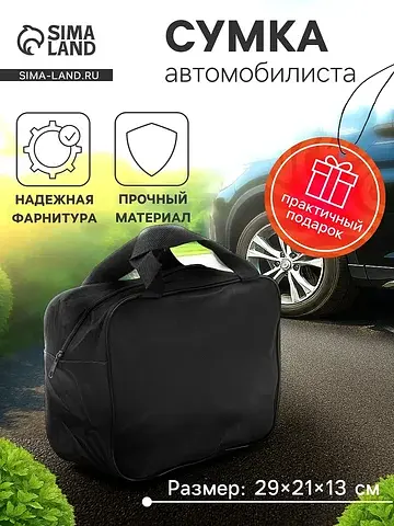 Сумка для автомобилиста 29×21×13 см, чер