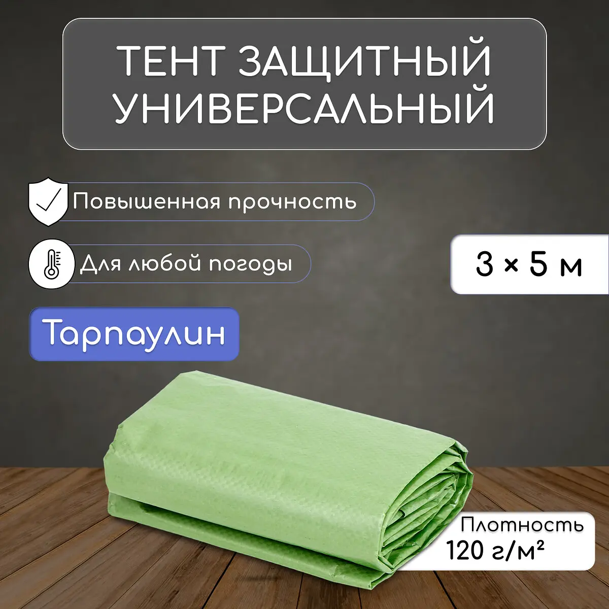 Тент защитный 5×3 м плотность 120 г/м² с люверсами зелёный