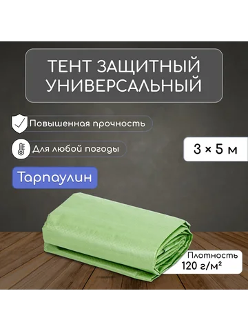 Тент защитный, 5×3 м, плотность 120 г/м²