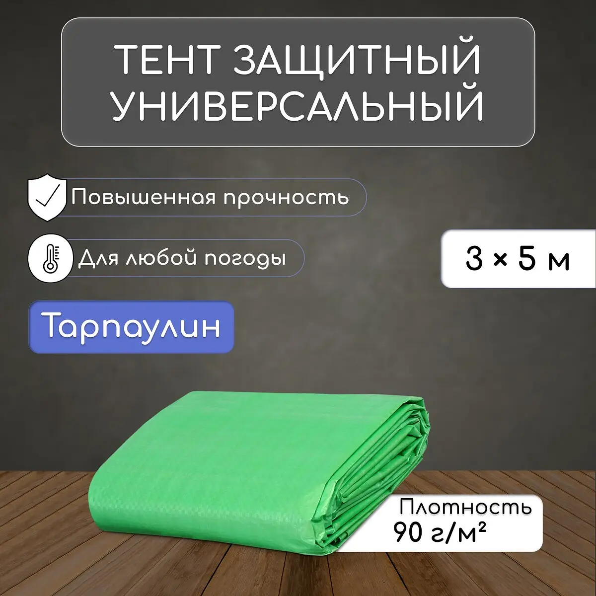 Тент защитный 5×3 м плотность 90 г/м² с люверсами зелёный