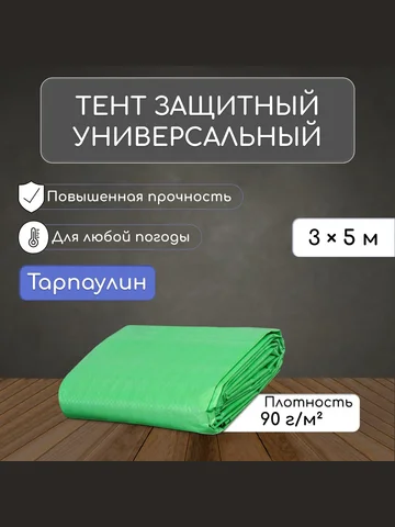 Тент защитный, 5×3 м, плотность 90 г/м²,