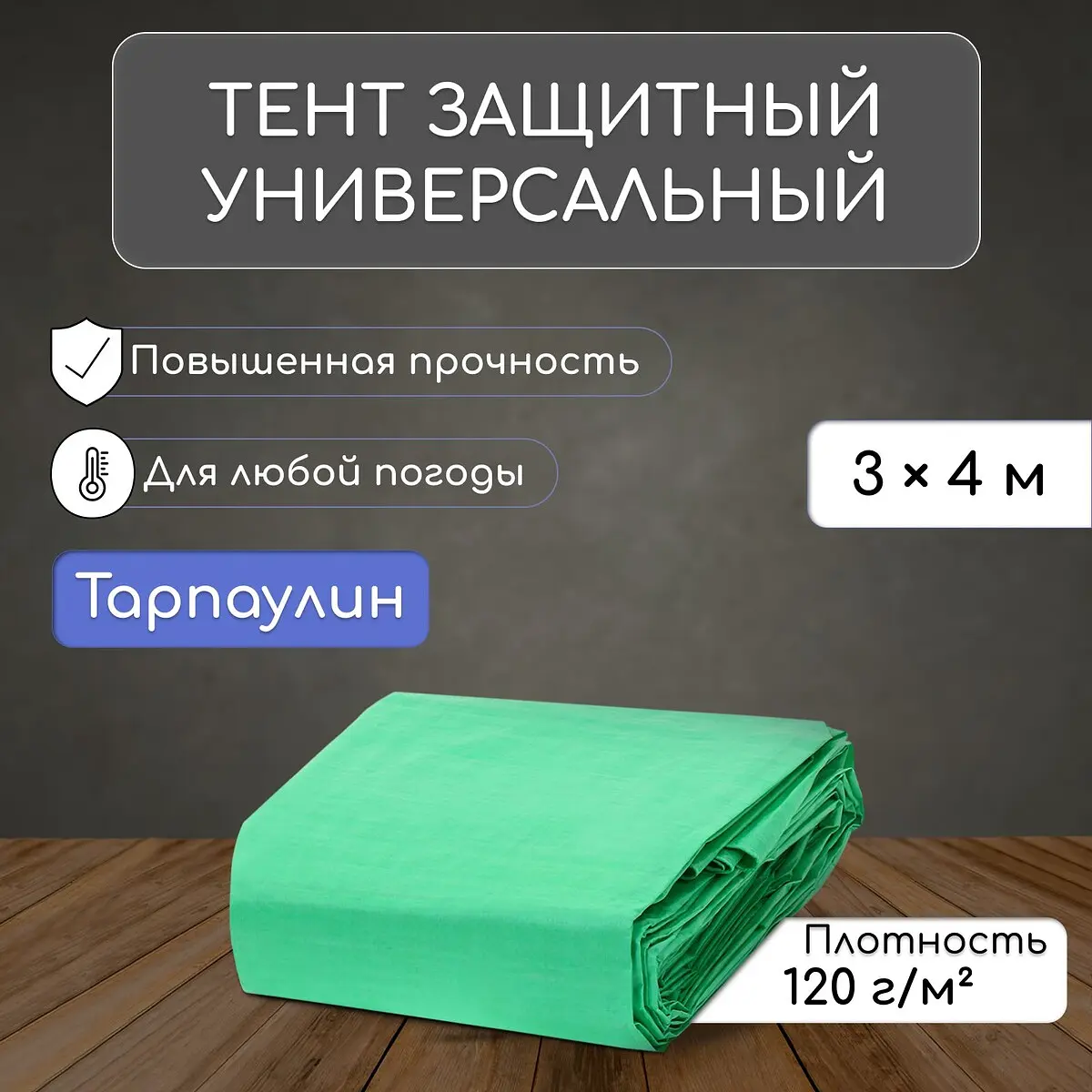 Тент защитный 4×3 м плотность 120 г/м² с люверсами зелёный