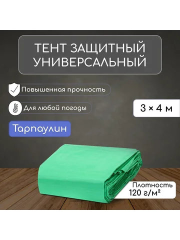 Тент защитный, 4×3 м, плотность 120 г/м²