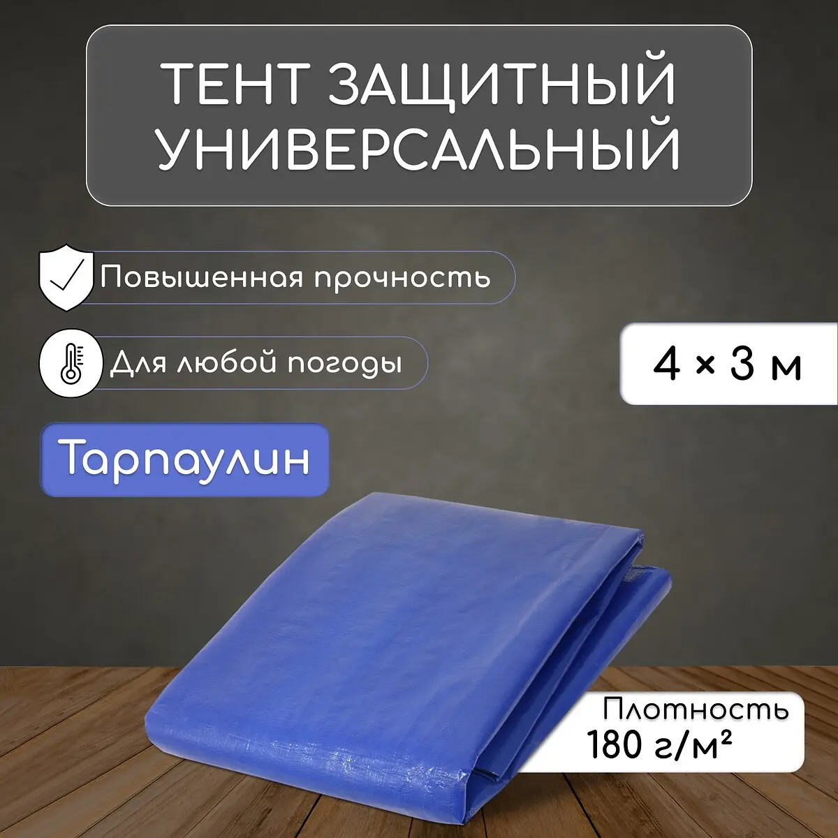 Тент защитный 4×3 м плотность 180 г/м² с люверсами синий