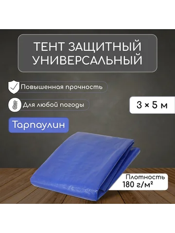 Тент защитный, 5×3 м, плотность 180 г/м²