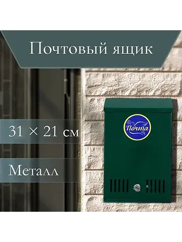 Ящик почтовый с замком, вертикальный, зе