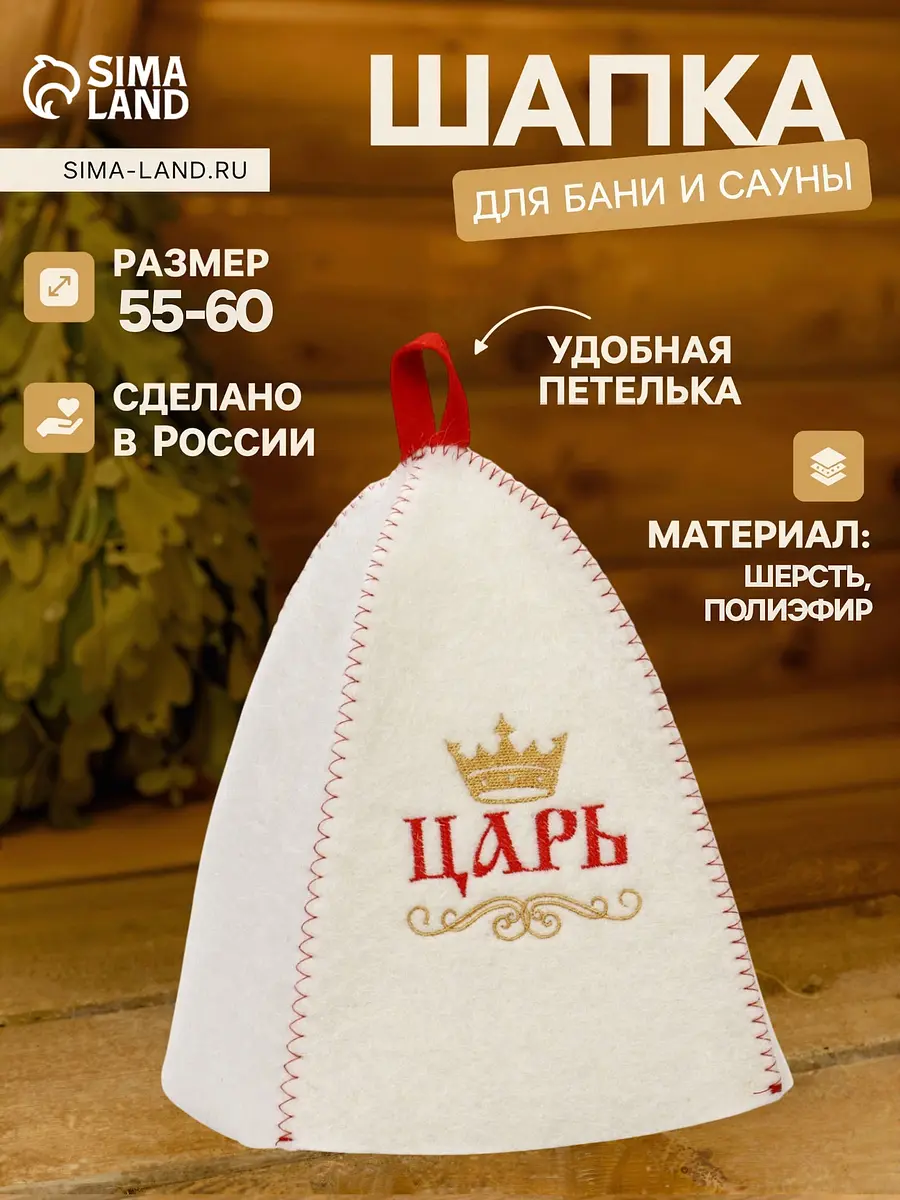 Шапка для бани и сауны Царь белая фетровая