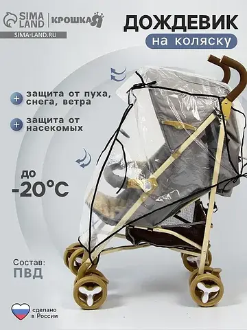 Дождевик на прогулочную коляску, пвд