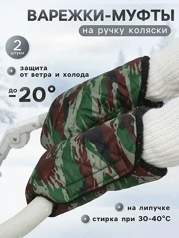 Муфта на ручку коляски, стеганная, камуф