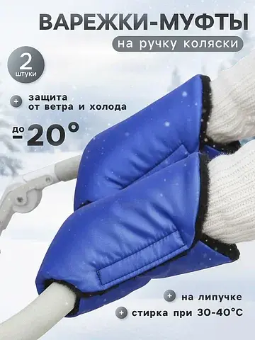 Муфта на ручку коляски, синяя