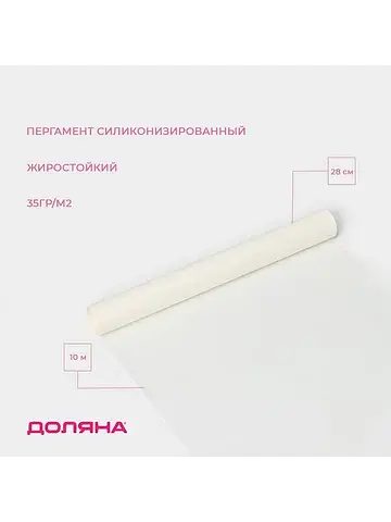 Пергамент силиконизированный , 28 см×10 