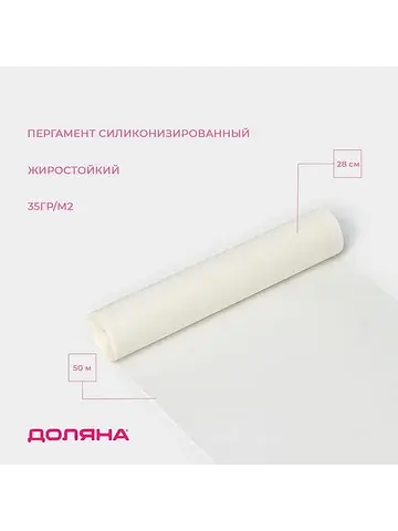 Бумага для выпечки силиконизированная , 