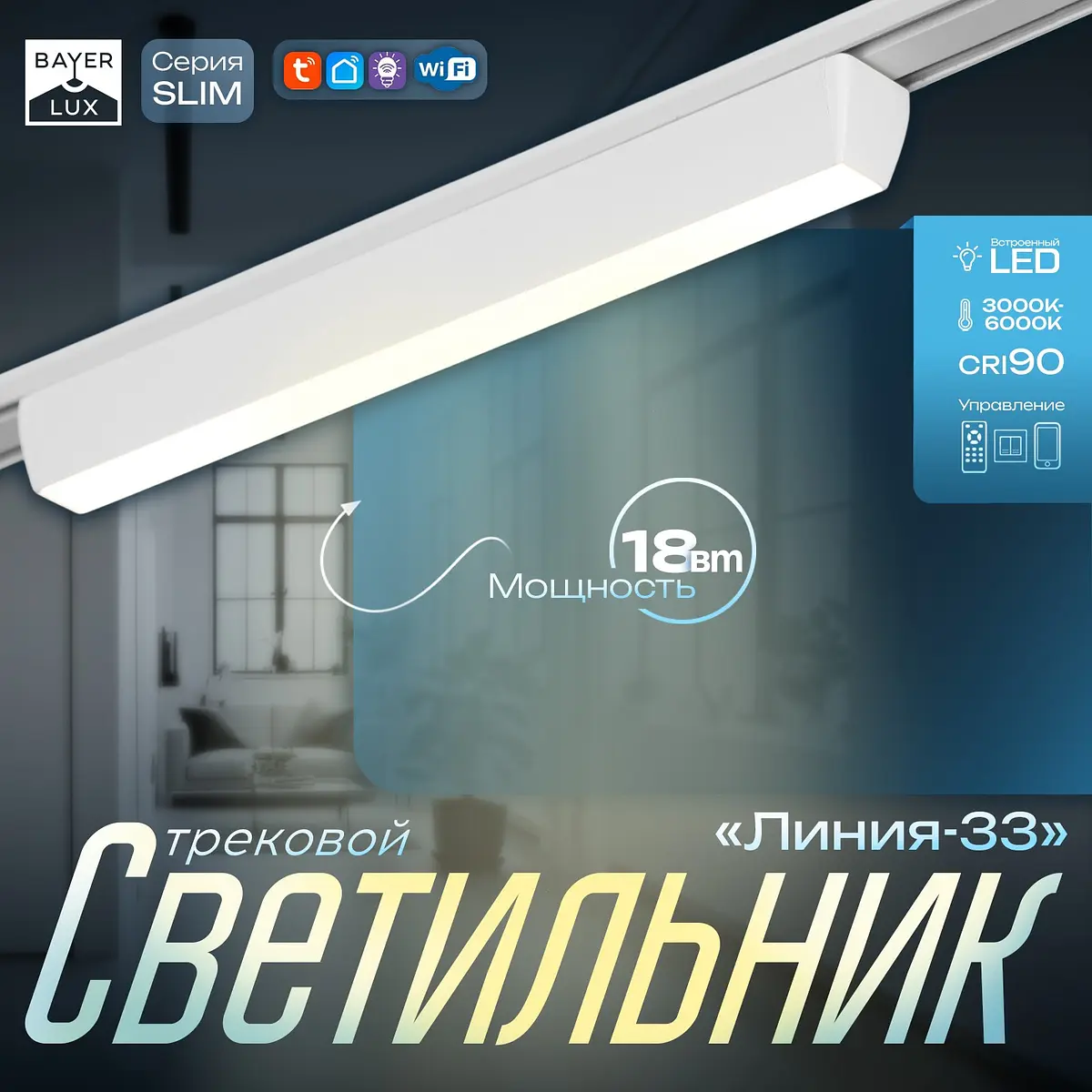 Светильник трековый магнитный slim BayerLux 18 Вт белый