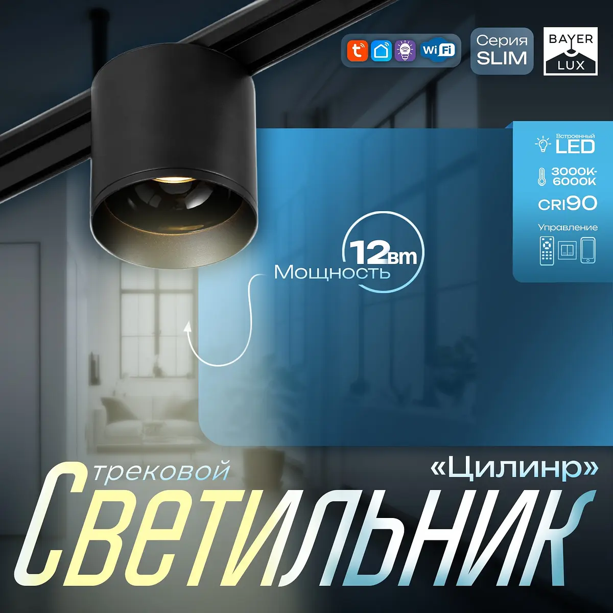 Светильник трековый магнитный slim BayerLux 12 Вт черный