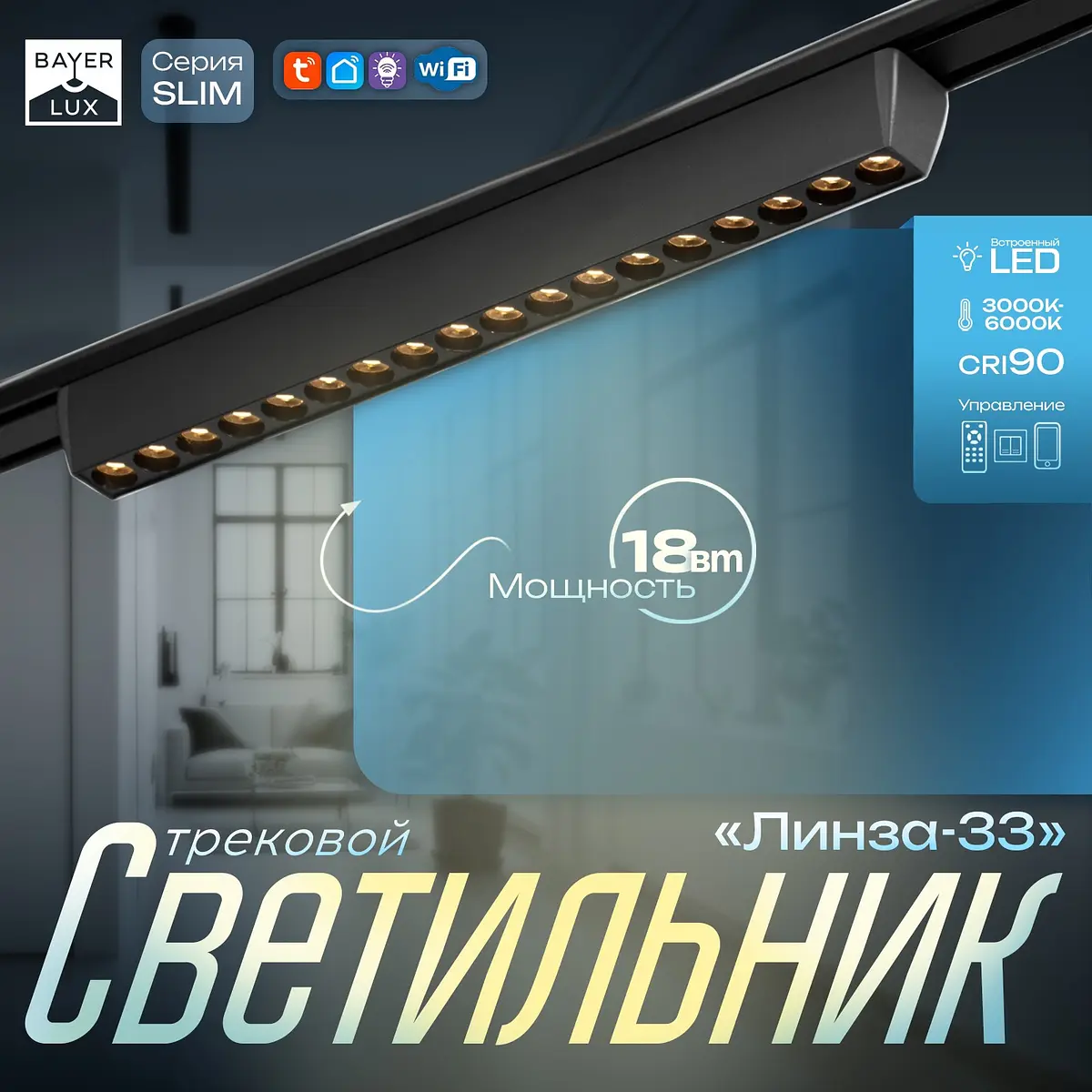 Светильник трековый магнитный slim BayerLux 18 Вт черный