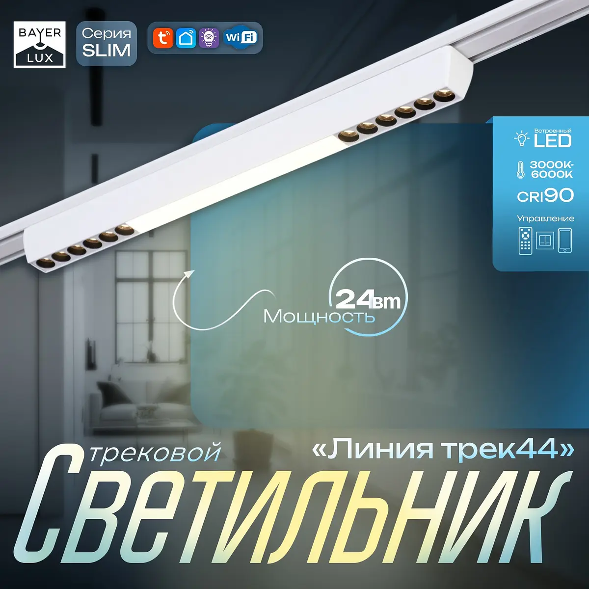 Светильник трековый магнитный slim BayerLux белый 24 Вт