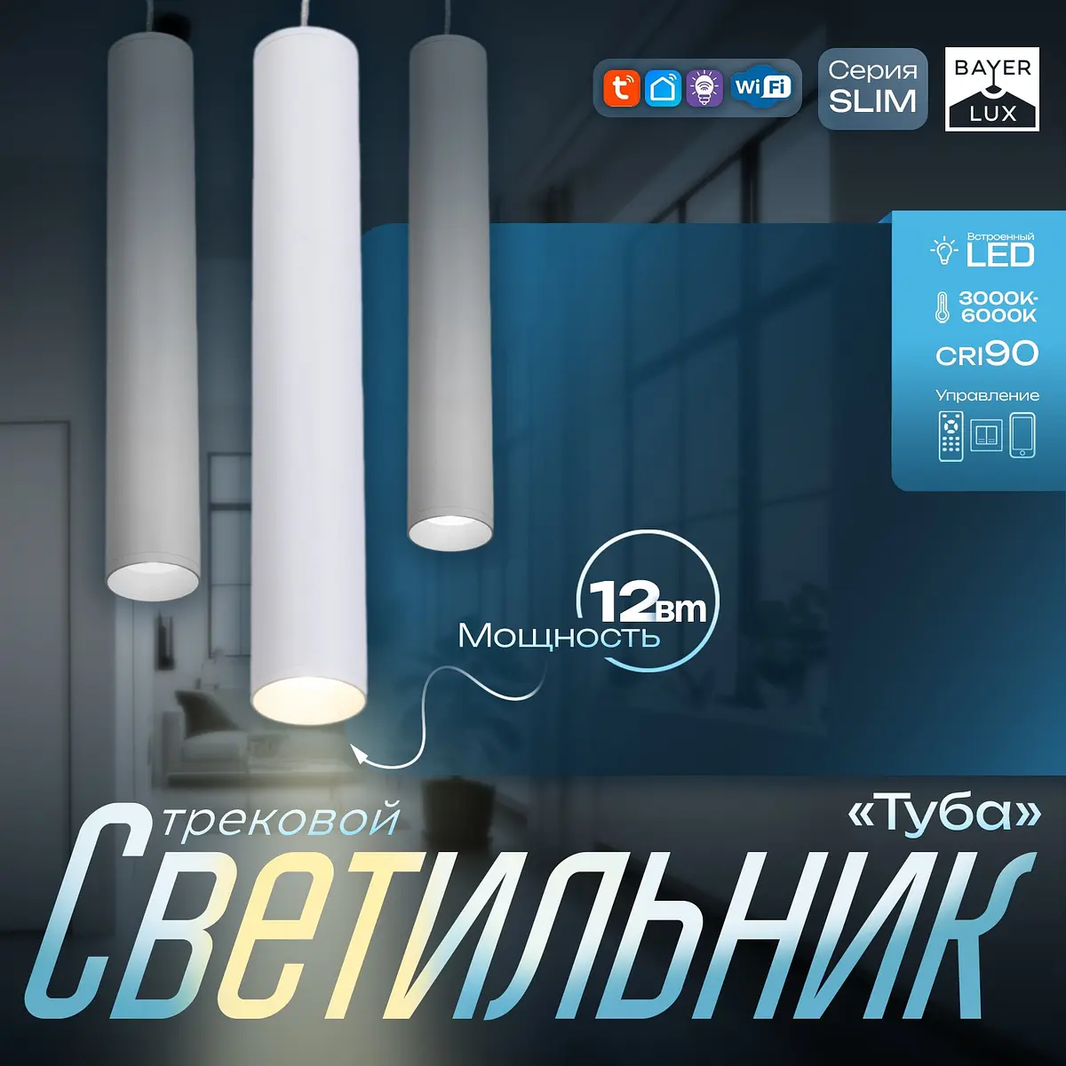 Светильник трековый магнитный BayerLux Slim Tube 12 Вт белый