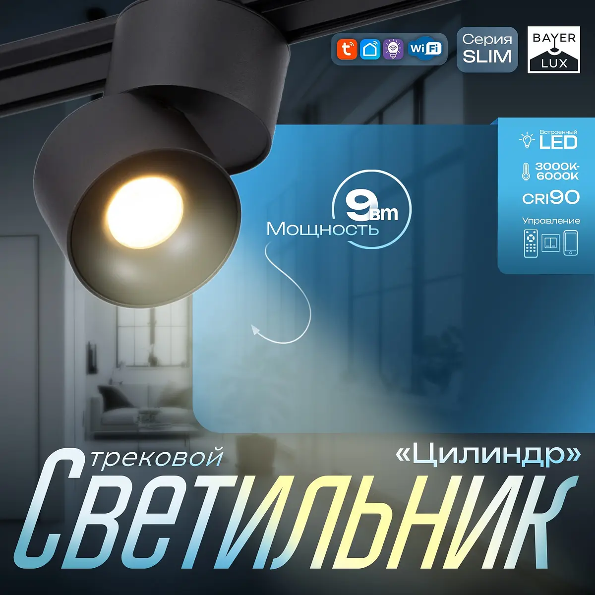 Светильник трековый магнитный BayerLux Slim 9 Вт черный