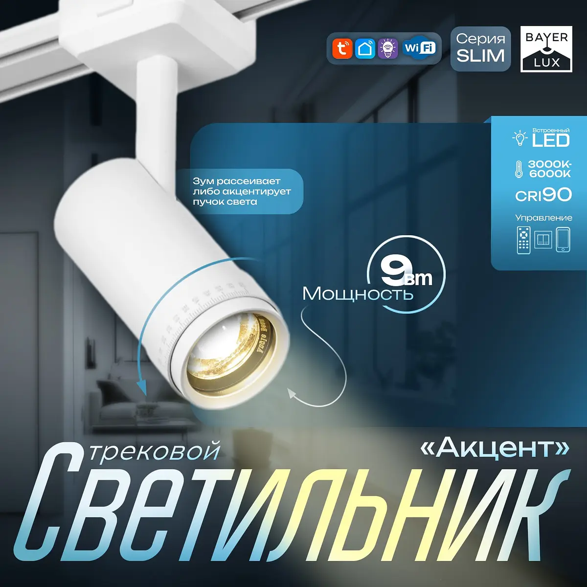 Светильник трековый магнитный BayerLux Slim 9 Вт белый
