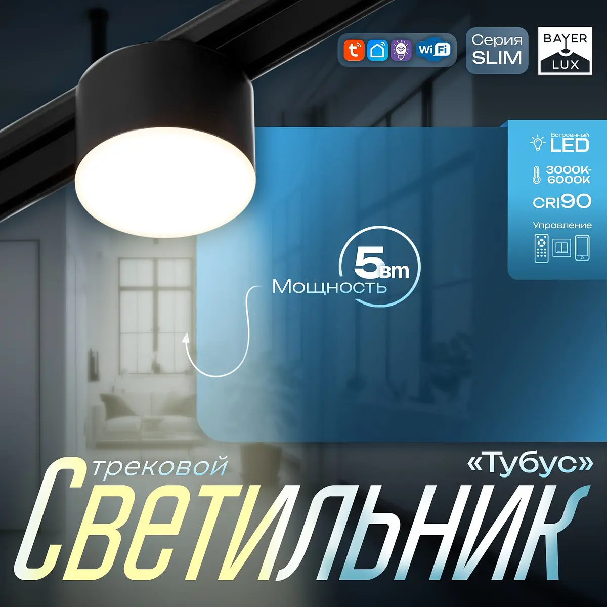 Светильник трековый магнитный slim BayerLux 5 Вт черный