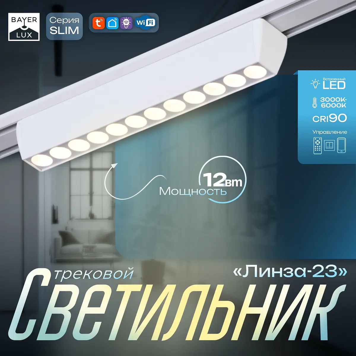 Светильник трековый магнитный BayerLux Slim белый 12 Вт