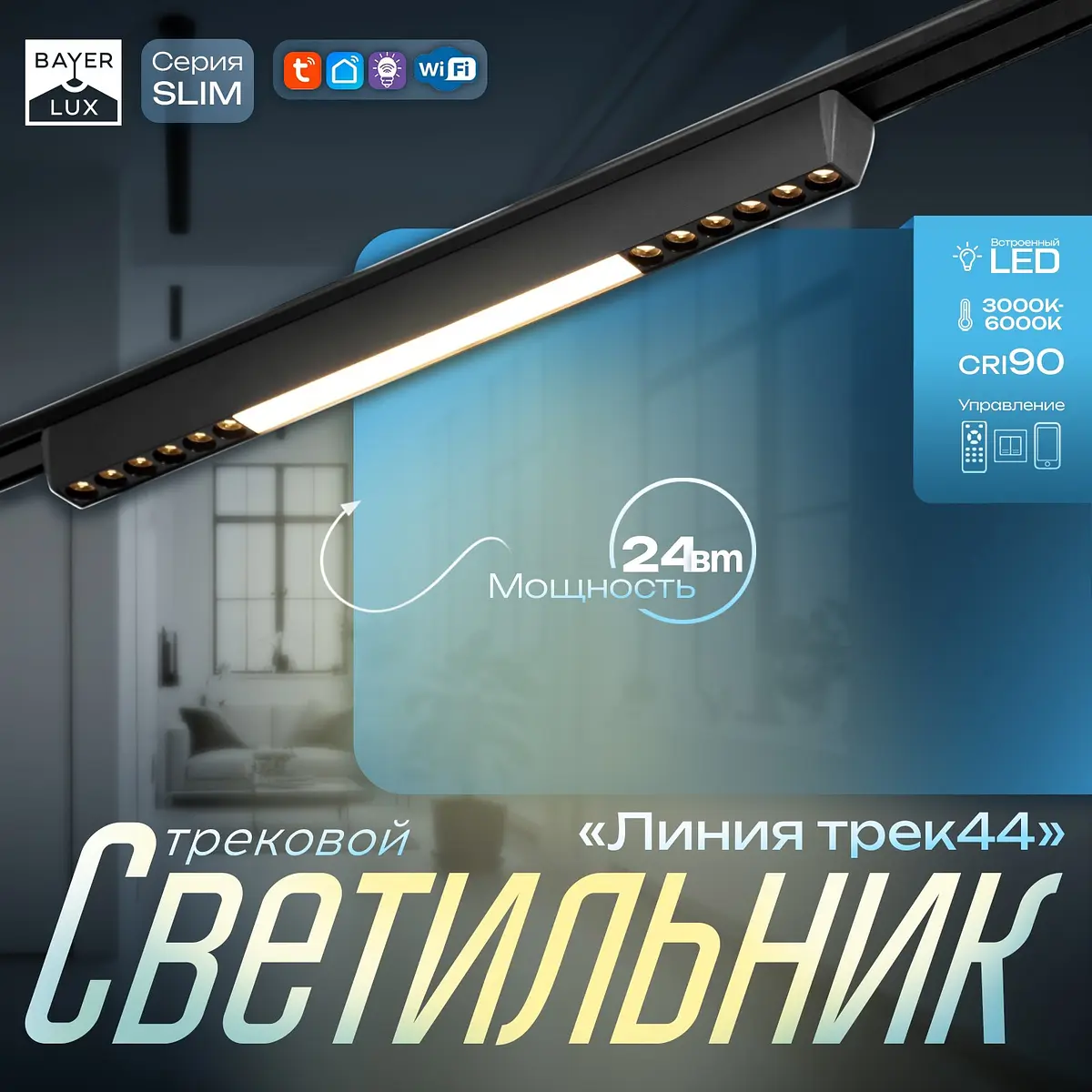 Светильник трековый магнитный BayerLux SLIM Line 44 чёрный