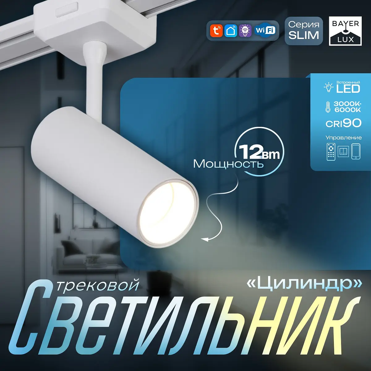 Светильник трековый магнитный BayerLux slim цилиндр 12 Вт белый